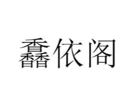 馫依阁商标原图 第25类服装鞋帽