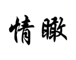 情瞰商标原图 第25类服装鞋帽