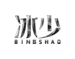 冰少商标原图 第25类服装鞋帽