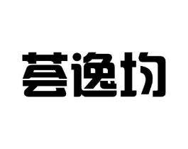 荟逸均商标原图 第25类服装鞋帽