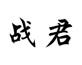 战君商标原图 第25类服装鞋帽