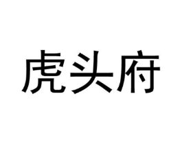 虎头府商标原图 第25类服装鞋帽