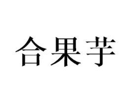合果芋商标原图 第25类服装鞋帽