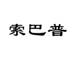 索巴普商标原图 第25类服装鞋帽