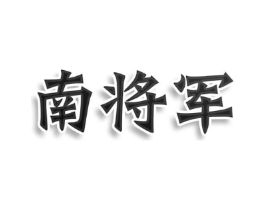 南将军商标原图 第25类服装鞋帽