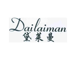 黛莱曼商标原图 第25类服装鞋帽