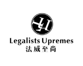 法威至尚 LEGALISTS UPREMES LU商标原图 第25类服装鞋帽