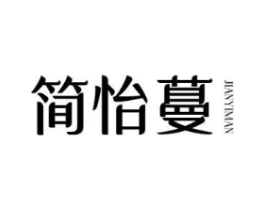 简怡蔓商标原图 第25类服装鞋帽