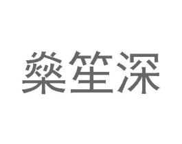 燊笙深商标原图 第25类服装鞋帽