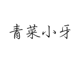 青菜小牙商标原图 第25类服装鞋帽