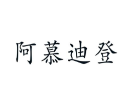 阿慕迪登商标原图 第25类服装鞋帽
