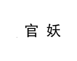 官妖商标原图 第25类服装鞋帽