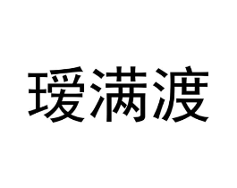 瑷满渡商标原图 第25类服装鞋帽
