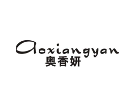 奥香妍商标原图 第25类服装鞋帽
