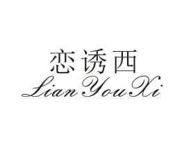 恋诱西商标原图 第25类服装鞋帽