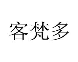 客梵多商标原图 第25类服装鞋帽