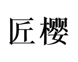 商标原图