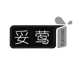 妥莺商标原图 第25类服装鞋帽