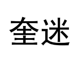 奎迷商标原图 第25类服装鞋帽