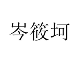 岑筱坷商标原图 第25类服装鞋帽