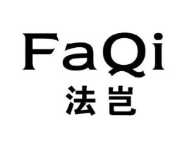 法岂商标原图 第25类服装鞋帽