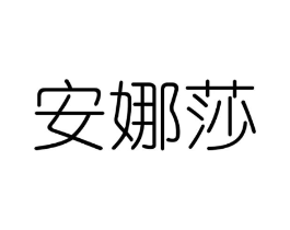 安娜莎商标原图 第25类服装鞋帽