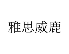 雅思威鹿商标原图 第25类服装鞋帽