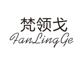 梵领戈商标原图 第25类服装鞋帽