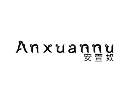 安萱奴商标原图 第25类服装鞋帽