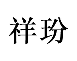商标原图