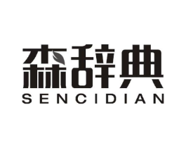 森辞典商标原图 第25类服装鞋帽