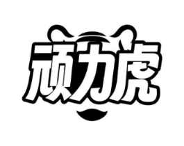 顽力虎商标原图 第25类服装鞋帽