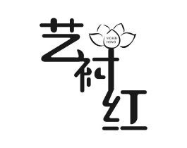 艺衬红商标原图 第25类服装鞋帽