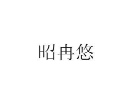 昭冉悠商标原图 第25类服装鞋帽