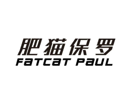 肥猫保罗 FATCAT PAUL商标原图 第25类服装鞋帽