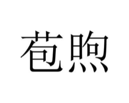苞煦商标原图 第25类服装鞋帽