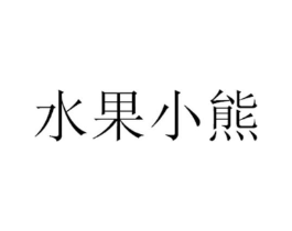 水果小熊商标原图 第25类服装鞋帽