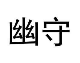 幽守商标原图 第25类服装鞋帽