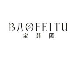 宝菲图商标原图 第25类服装鞋帽