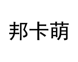 邦卡萌商标原图 第25类服装鞋帽