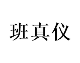 班真仪商标原图 第25类服装鞋帽