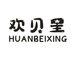 欢贝星商标原图 第25类服装鞋帽