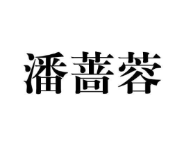 潘蔷蓉商标原图 第25类服装鞋帽