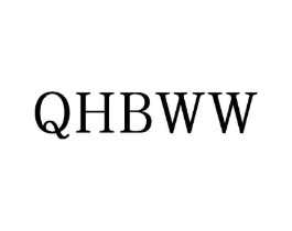 QHBWW商标原图 第25类服装鞋帽