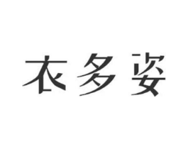 衣多姿商标原图 第25类服装鞋帽