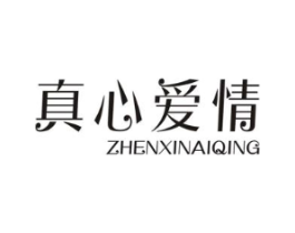 真心爱情商标原图 第25类服装鞋帽
