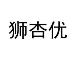 狮杏优商标原图 第25类服装鞋帽