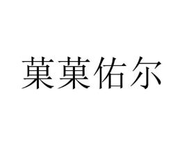果果佑尔商标原图 第25类服装鞋帽