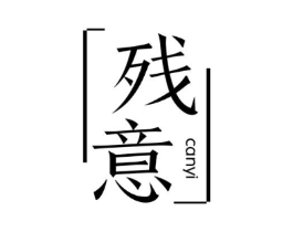 残意商标原图 第25类服装鞋帽