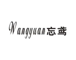 忘鸢商标原图 第25类服装鞋帽